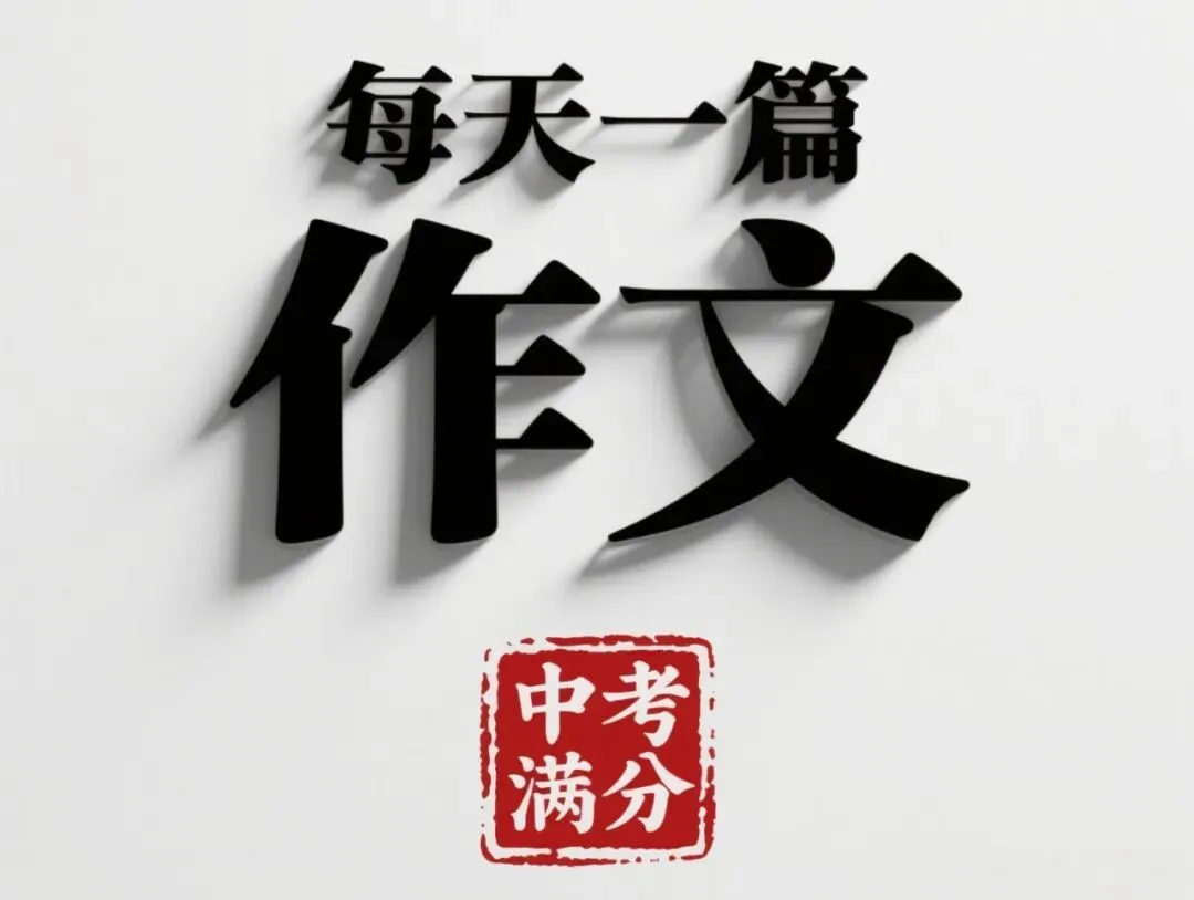 中考满分作文:好一场遇见(四) 第2张