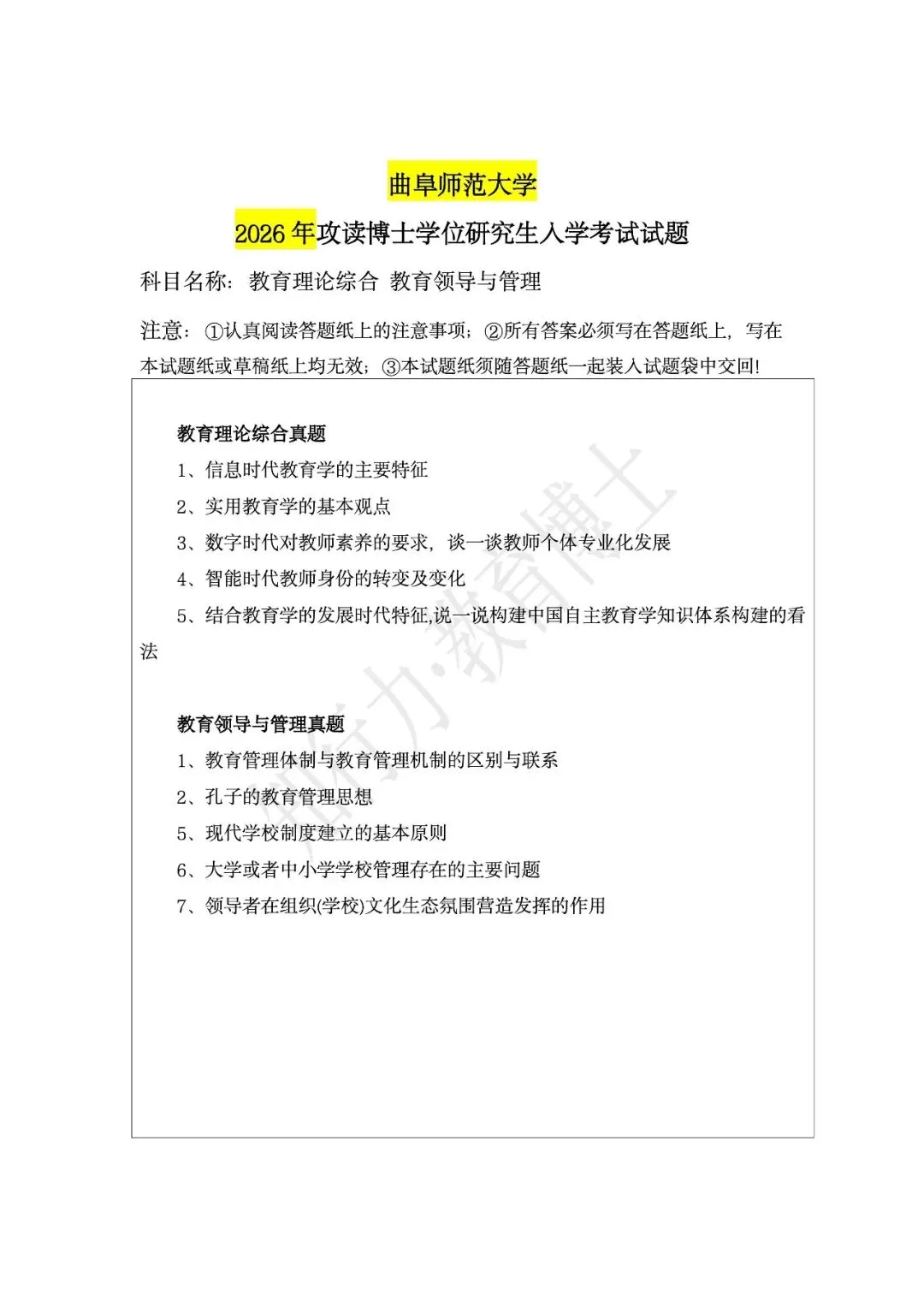 曲阜师范大学2026年教育博士真题(教育领导与管理) 第2张