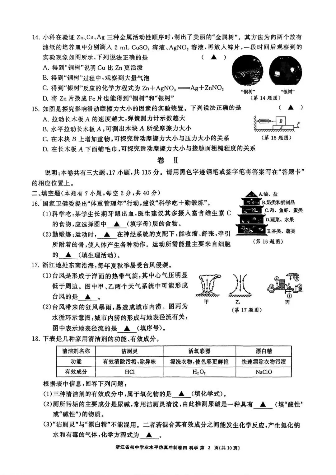【中考仿真卷】2026年04 浙共体初中学业仿真冲刺卷(四)(全科含word) 第4张