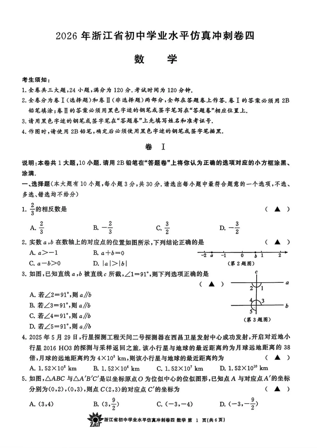 【中考仿真卷】2026年04 浙共体初中学业仿真冲刺卷(四)(全科含word) 第5张