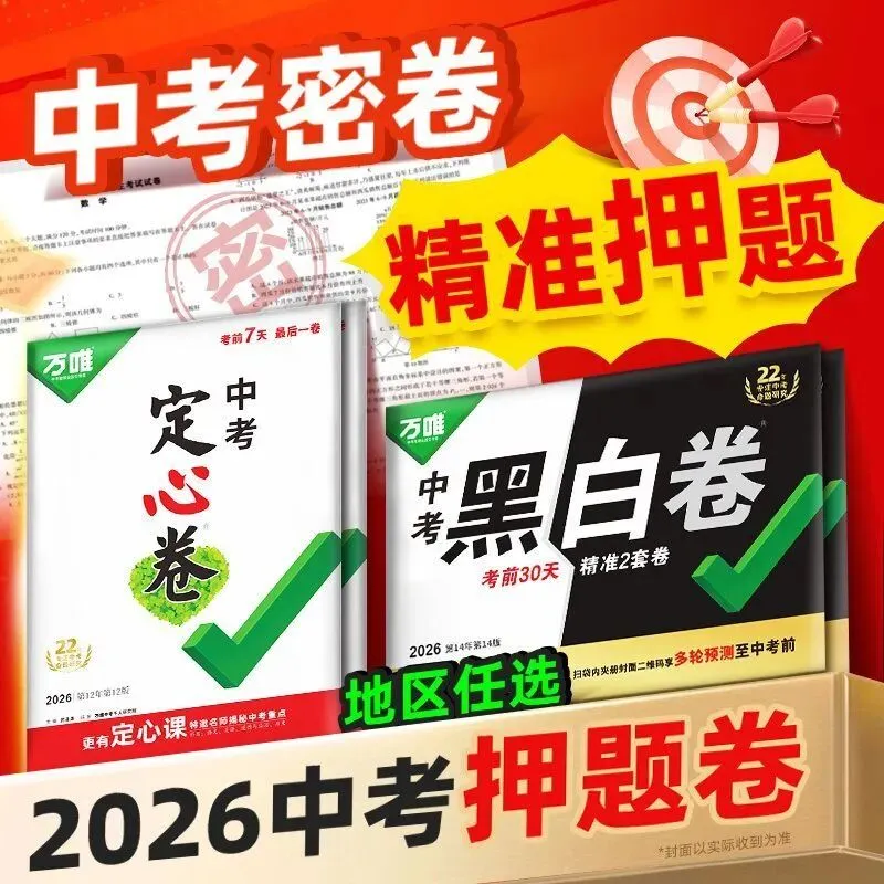 2026《万唯中考黑白卷》安徽、湖南、北京、江西、山西、天津、云南地方版 第2张