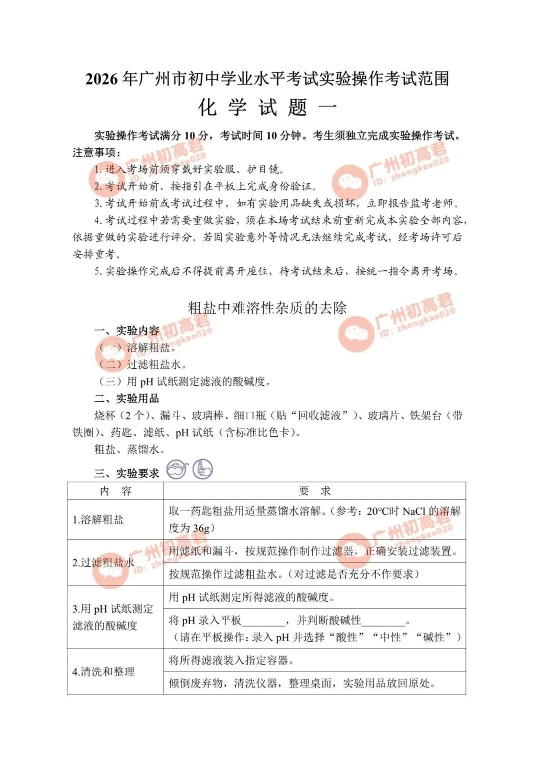 重要!2026年广州中考化学实验操作考试演示视频(试题一至试题四) 第2张