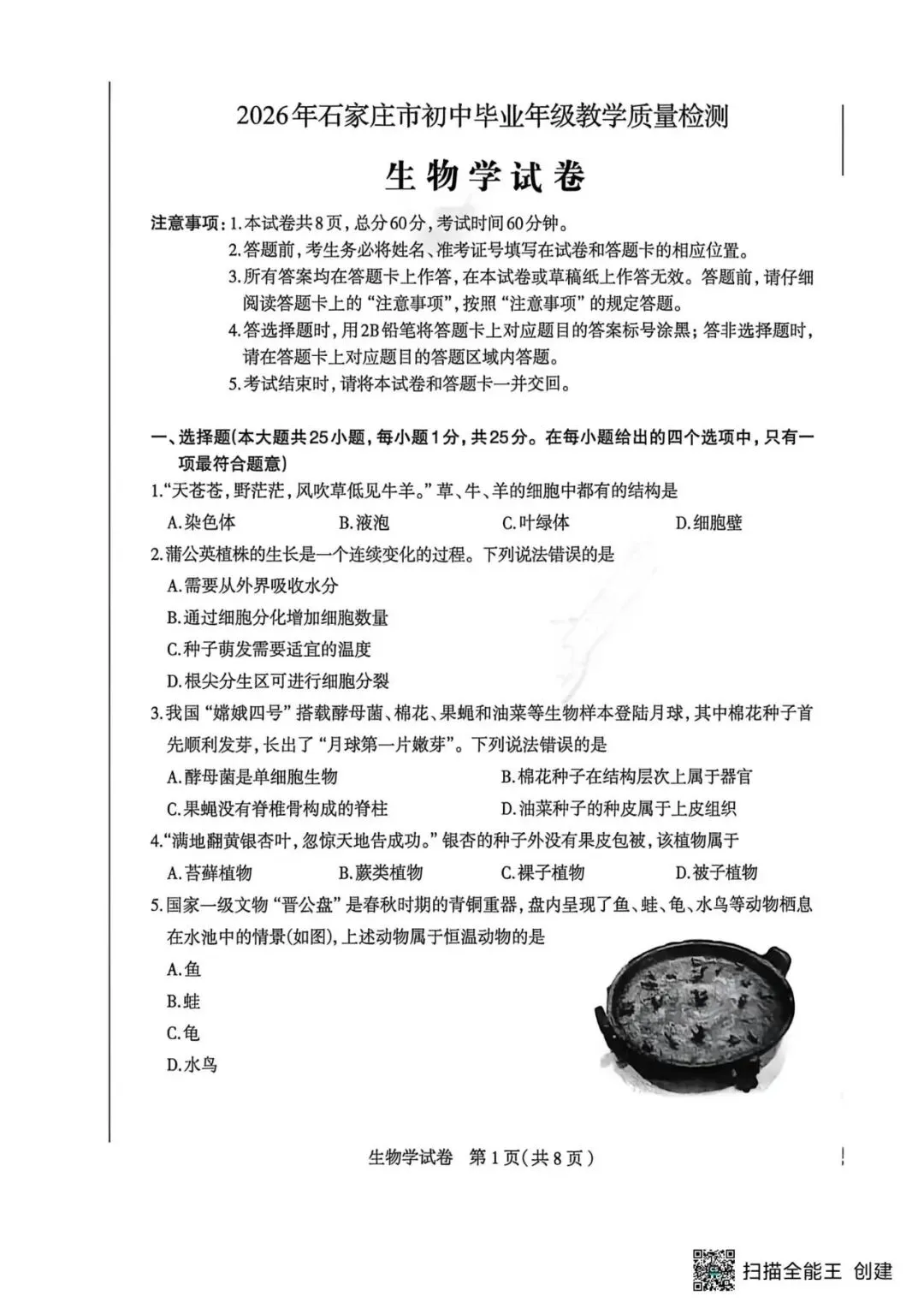 【中考一模】2026.4.30石家庄中考一模生物试卷及答案(可下载) 第1张