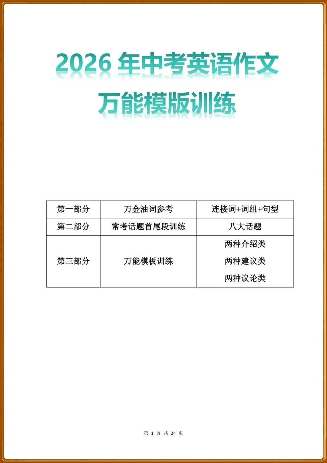 中考丨2026中考英语作文万能模版训练含教师版 第1张