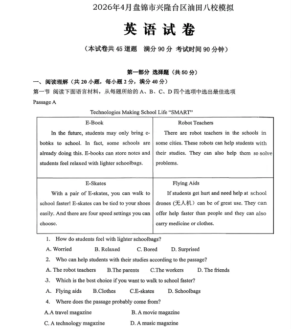 2026年4月盘锦兴隆台区八校联考一模试卷+部分答案 第22张