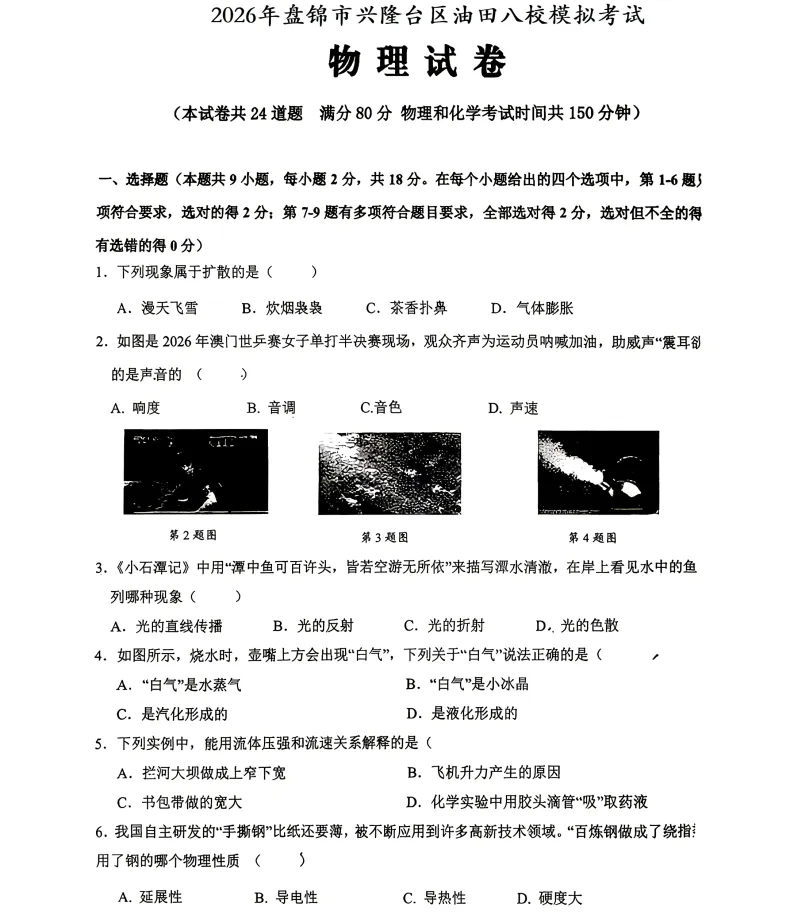 2026年4月盘锦兴隆台区八校联考一模试卷+部分答案 第30张
