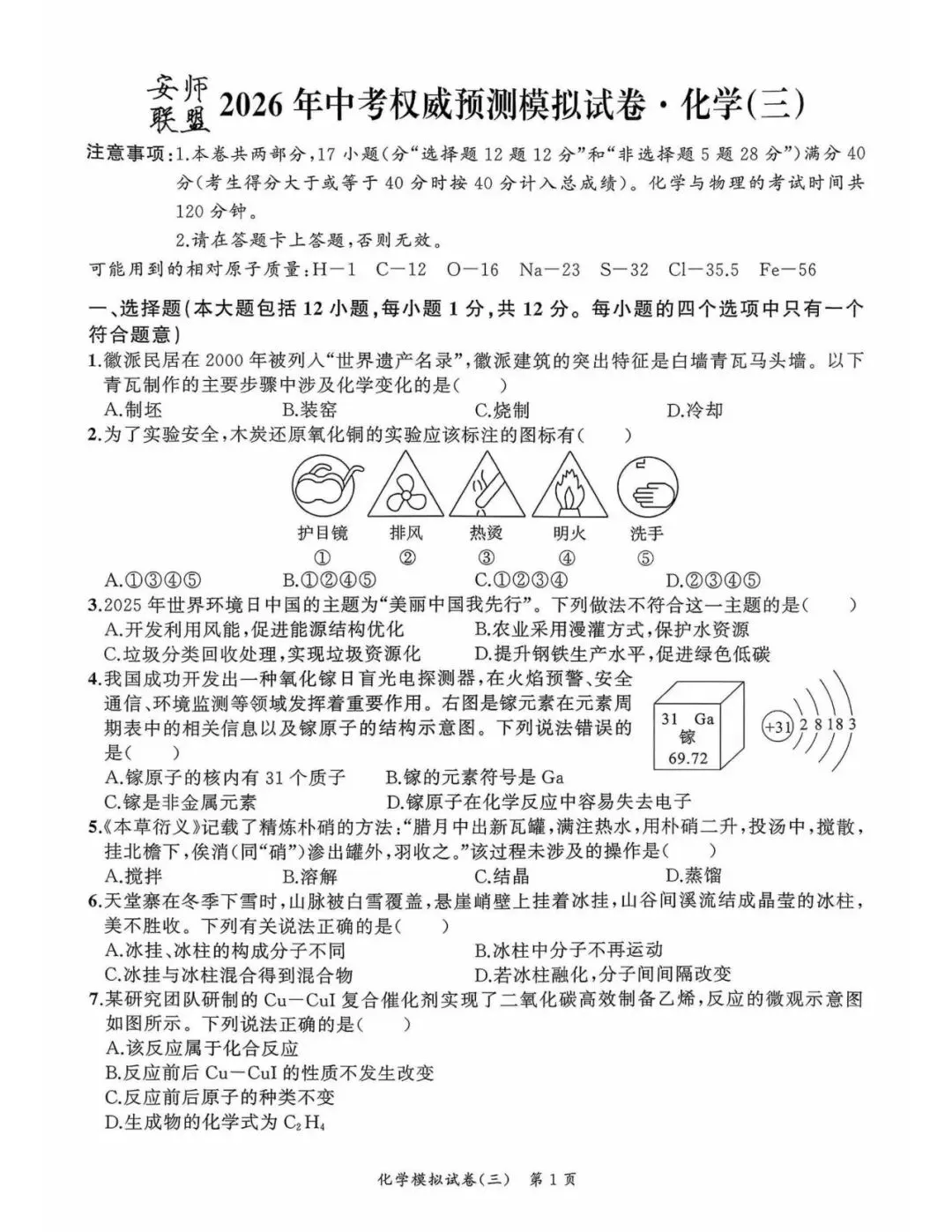 【初三三模】2026年安师联盟•中考权威预测模拟化学试卷和答案三 第1张