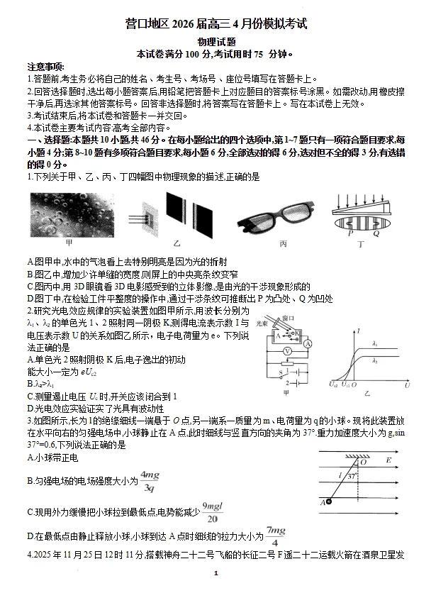 2026届辽宁营口地区高三下学期4月模拟考试物理试题试卷及答案 第1张