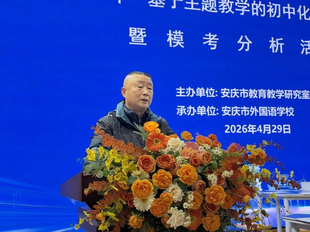安庆市2026年初中化学中考复习备考研讨活动在我校圆满举行 第2张