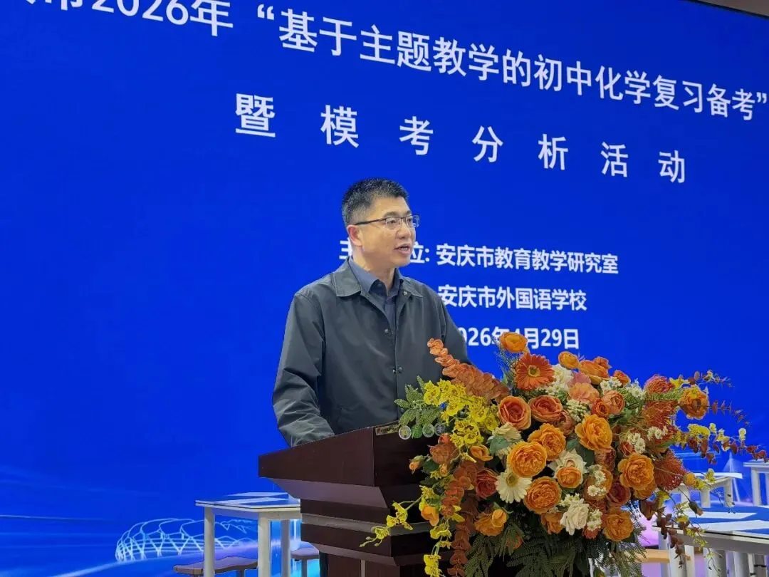 安庆市2026年初中化学中考复习备考研讨活动在我校圆满举行 第3张