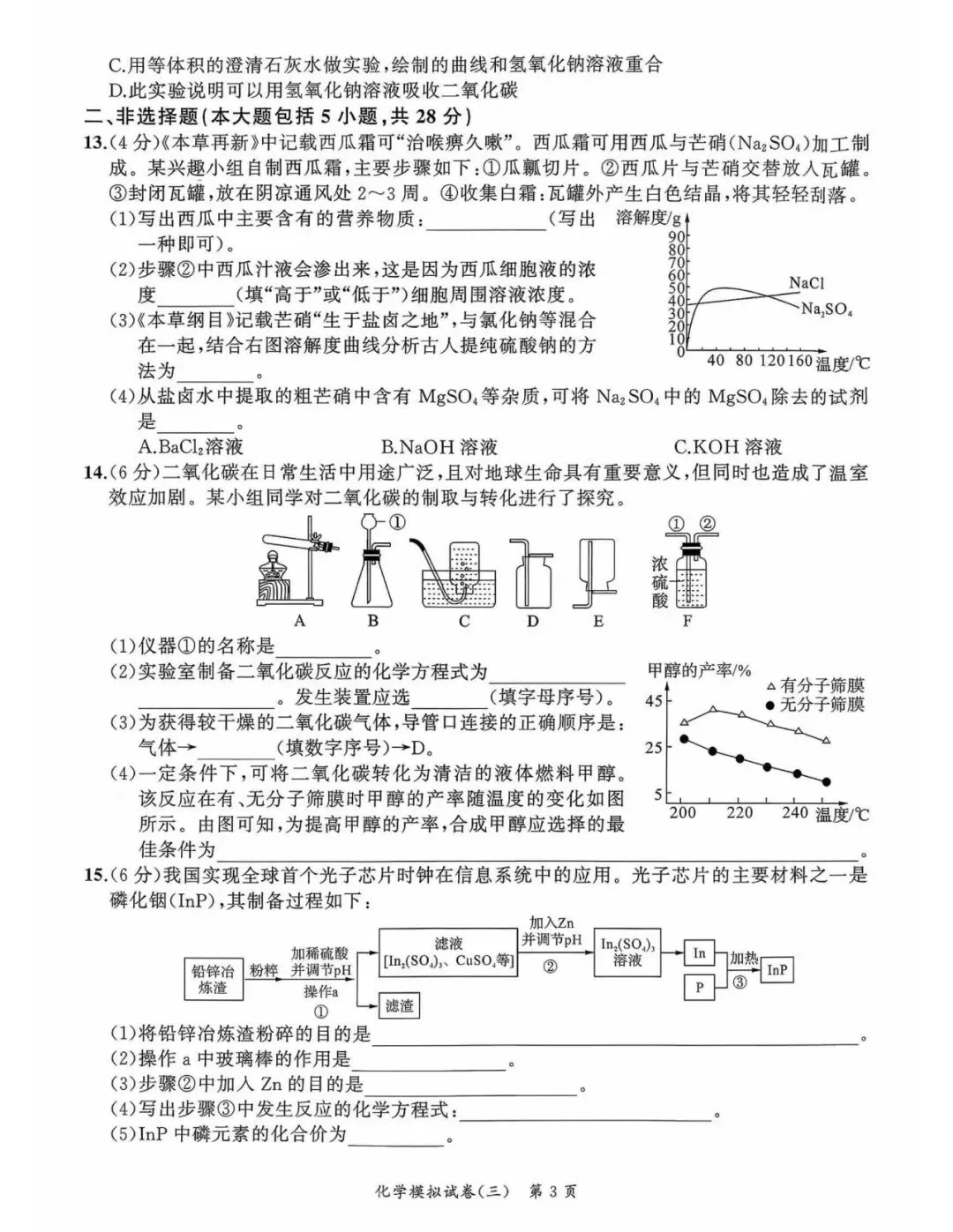 【初三三模】2026年安师联盟•中考权威预测模拟化学试卷和答案三 第3张