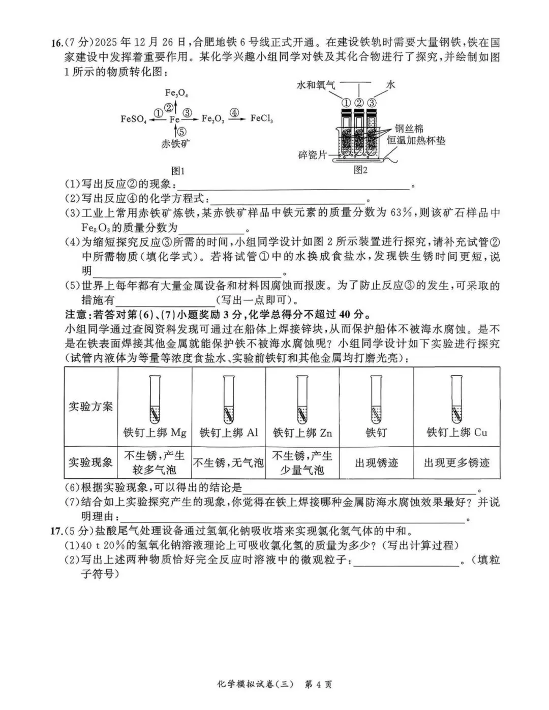 【初三三模】2026年安师联盟•中考权威预测模拟化学试卷和答案三 第4张