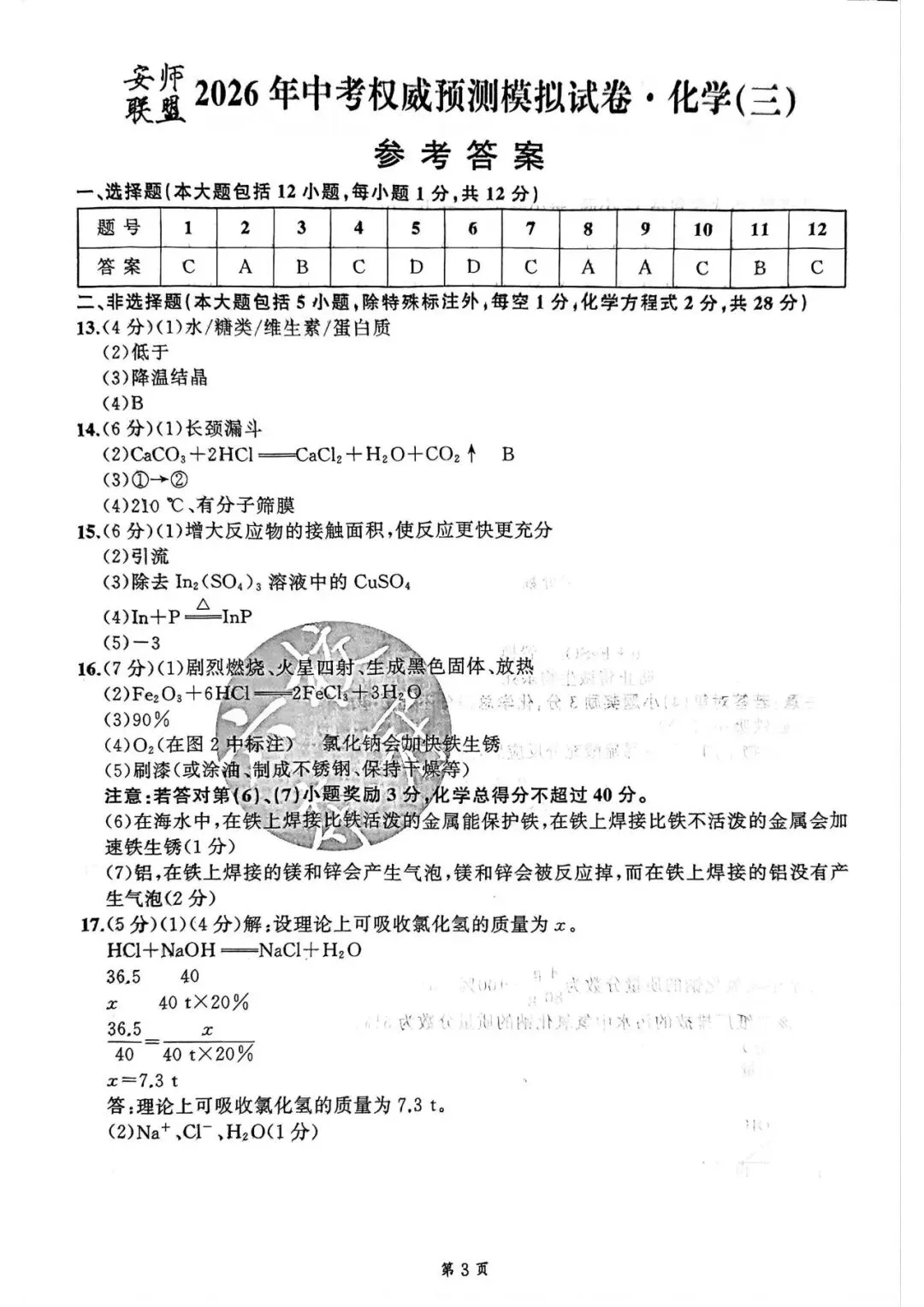 【初三三模】2026年安师联盟•中考权威预测模拟化学试卷和答案三 第5张