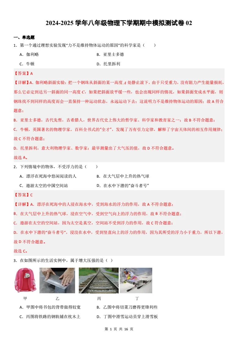 八年级下册物理|「期中模拟测试卷02」考前冲刺:帮孩子再提分,从容应对期中! 第1张