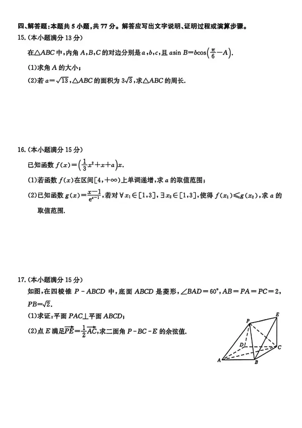 【高考模拟】陕西省西安市2026届高三4月模拟考试数学试卷+答案 第4张