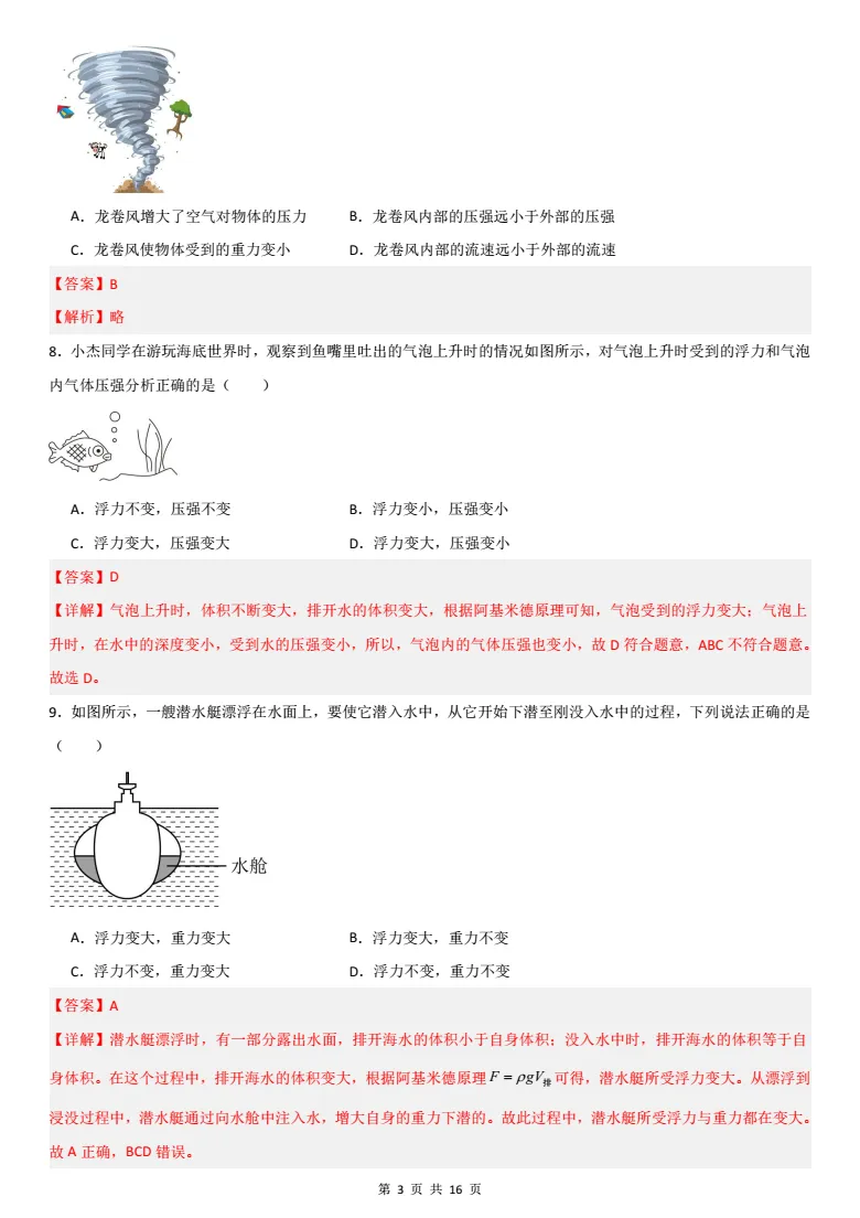 八年级下册物理|「期中模拟测试卷02」考前冲刺:帮孩子再提分,从容应对期中! 第3张