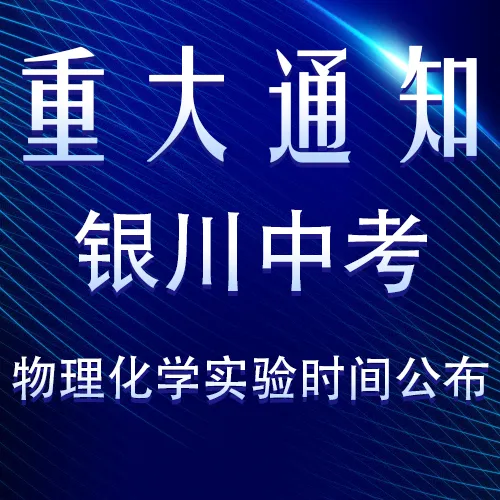 银川中考物理化学实验时间公布了 第1张