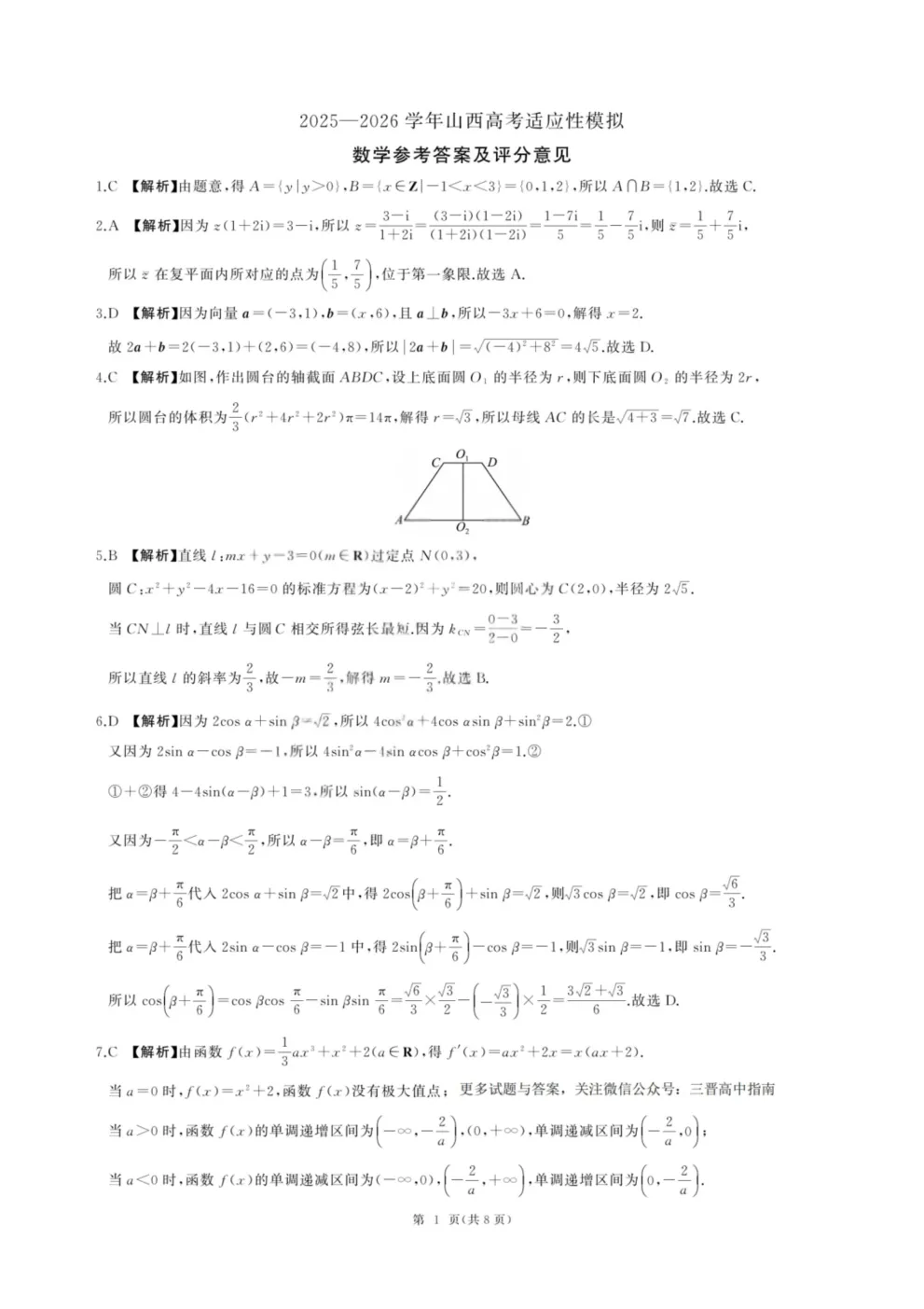 【5004】2026年山西省高考适应性模拟考试 电子版免费下载 第7张