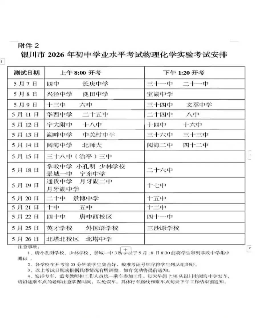 银川中考物理化学实验时间公布了 第2张