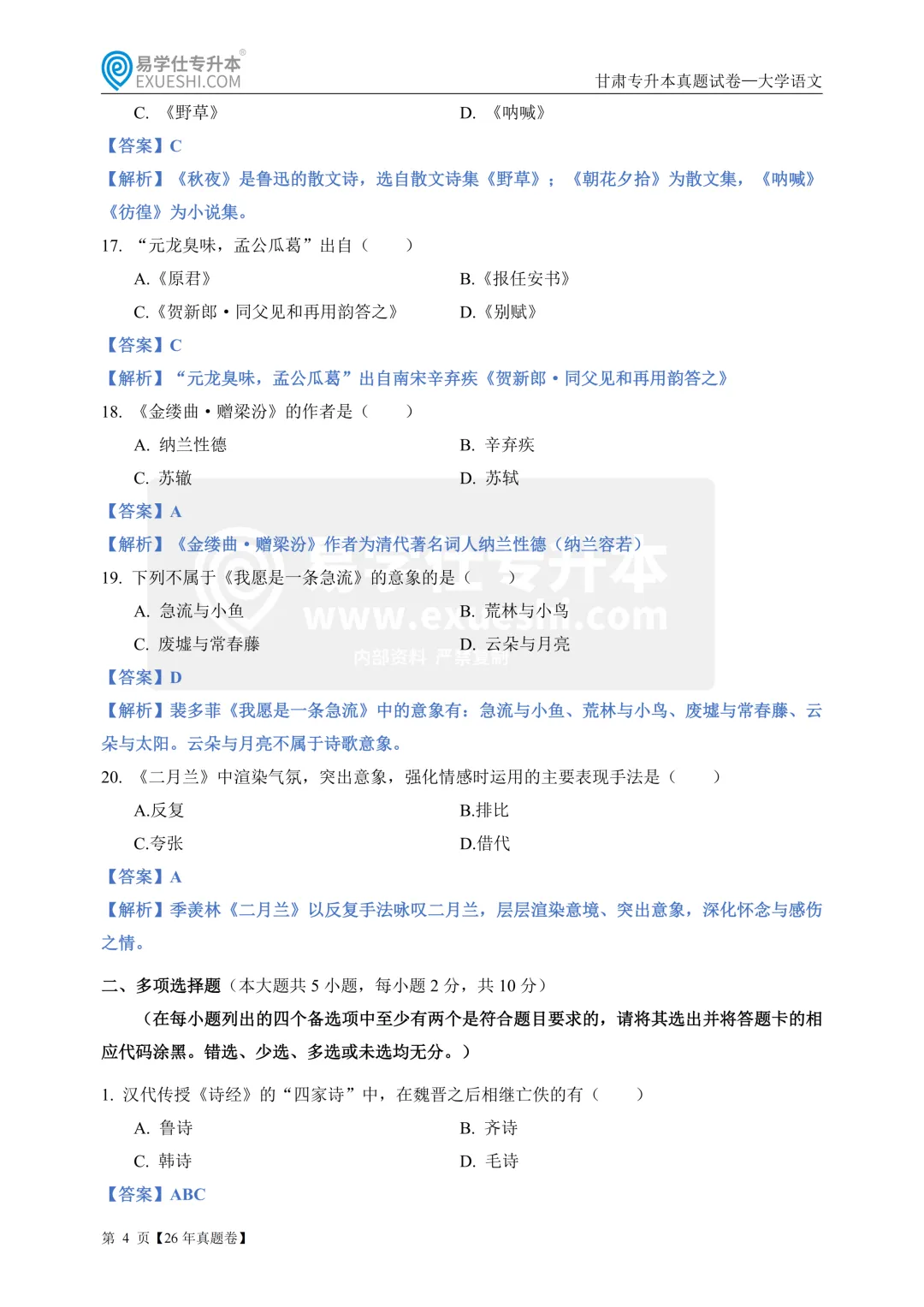 2026年甘肃专升本考试大学语文真题(回忆版)+答案! 第5张