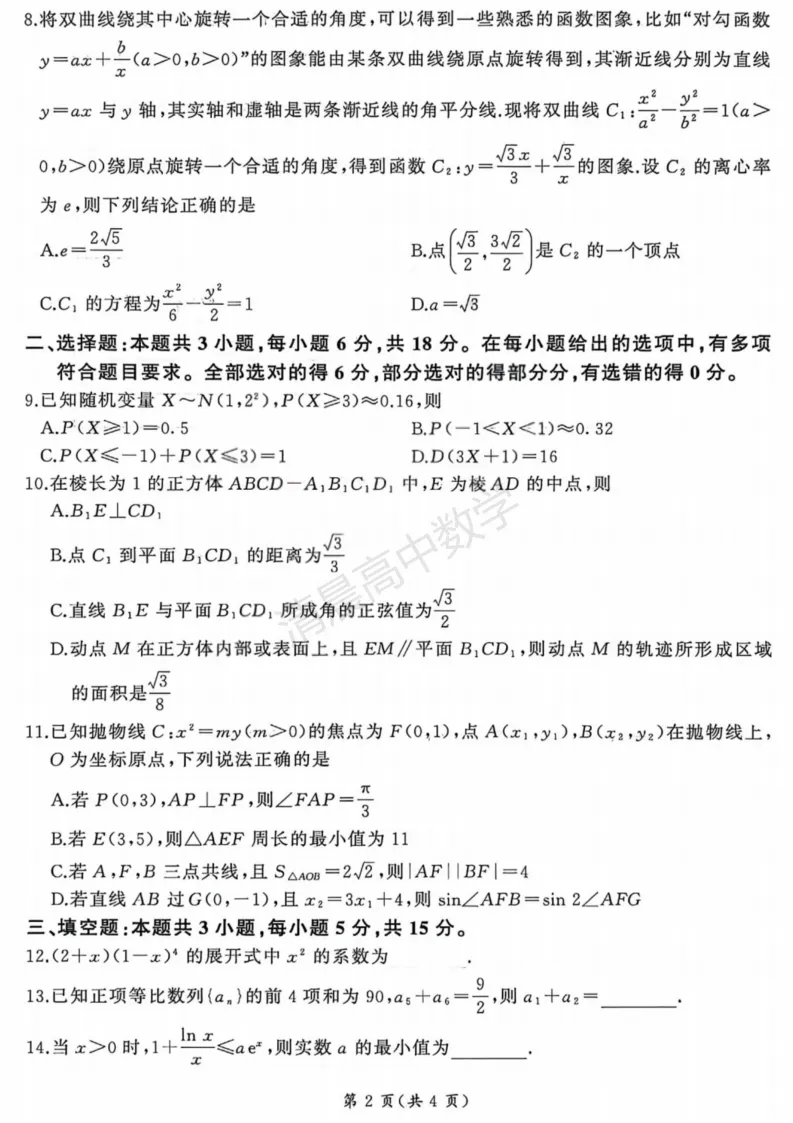 山西省2026届4月高考适应性模拟考试数学含答案(pdf版) 第2张