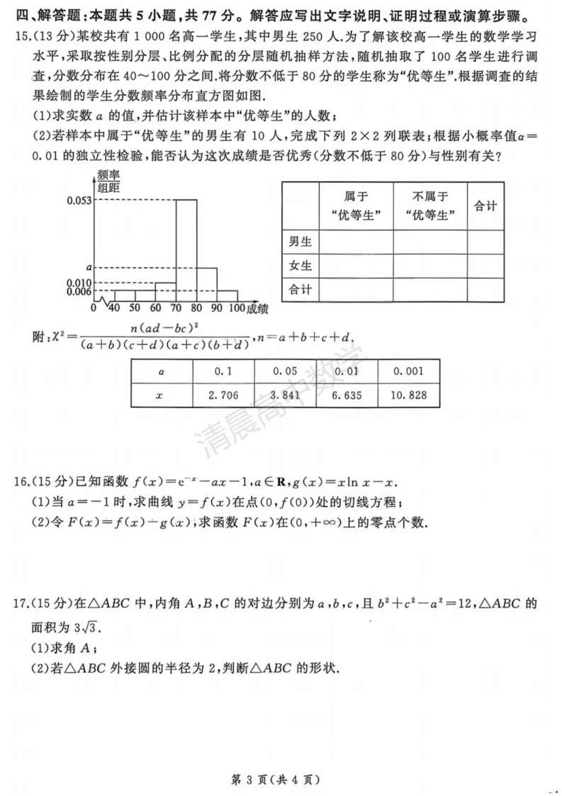 山西省2026届4月高考适应性模拟考试数学含答案(pdf版) 第3张