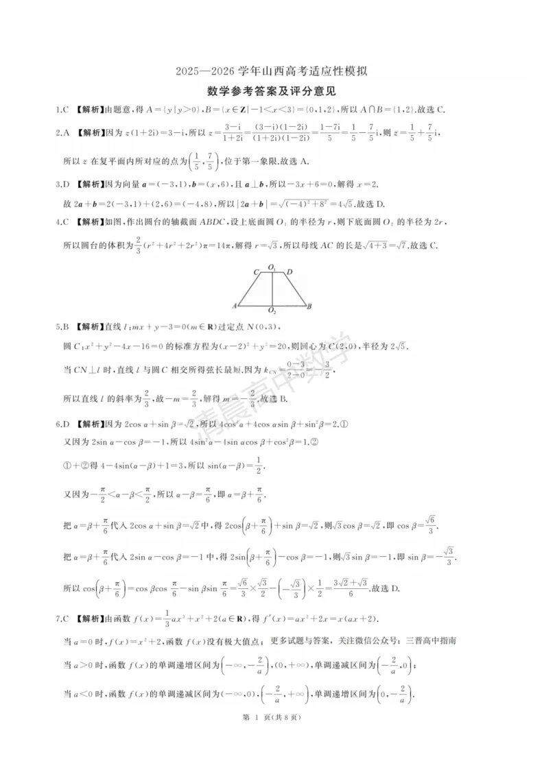 山西省2026届4月高考适应性模拟考试数学含答案(pdf版) 第5张