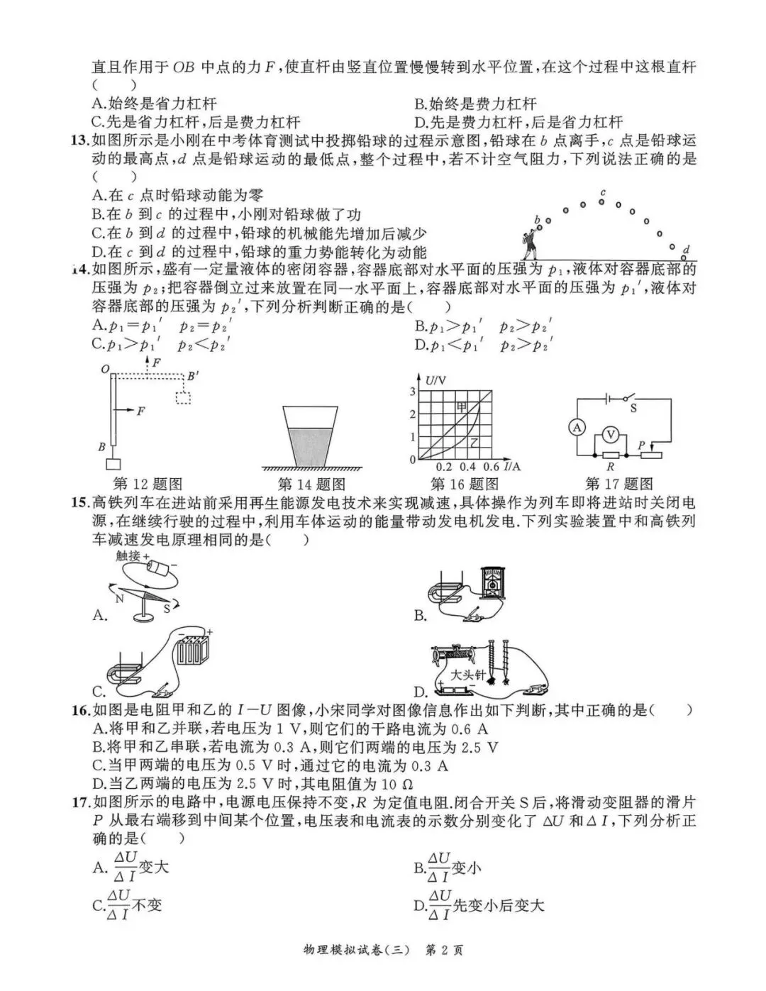 【初三三模】2026年安师联盟•中考权威预测模拟物理试卷和答案三 第2张