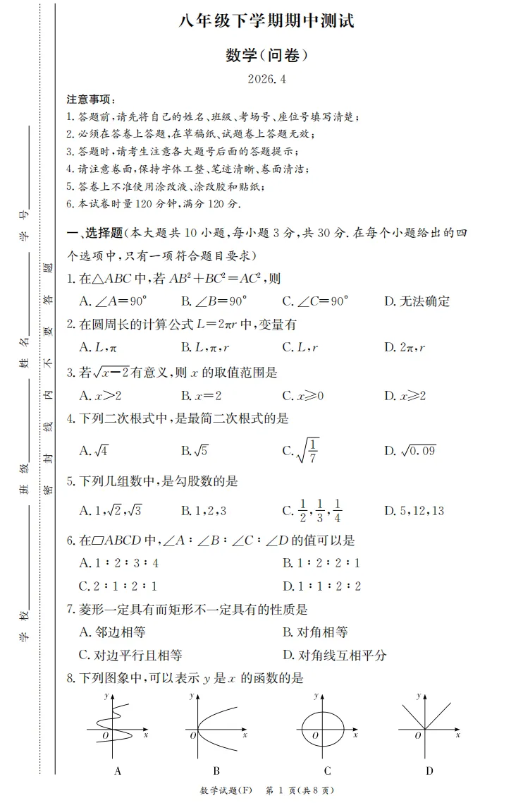 2026.4附中集团八下期中联考数学试卷及答案 第1张