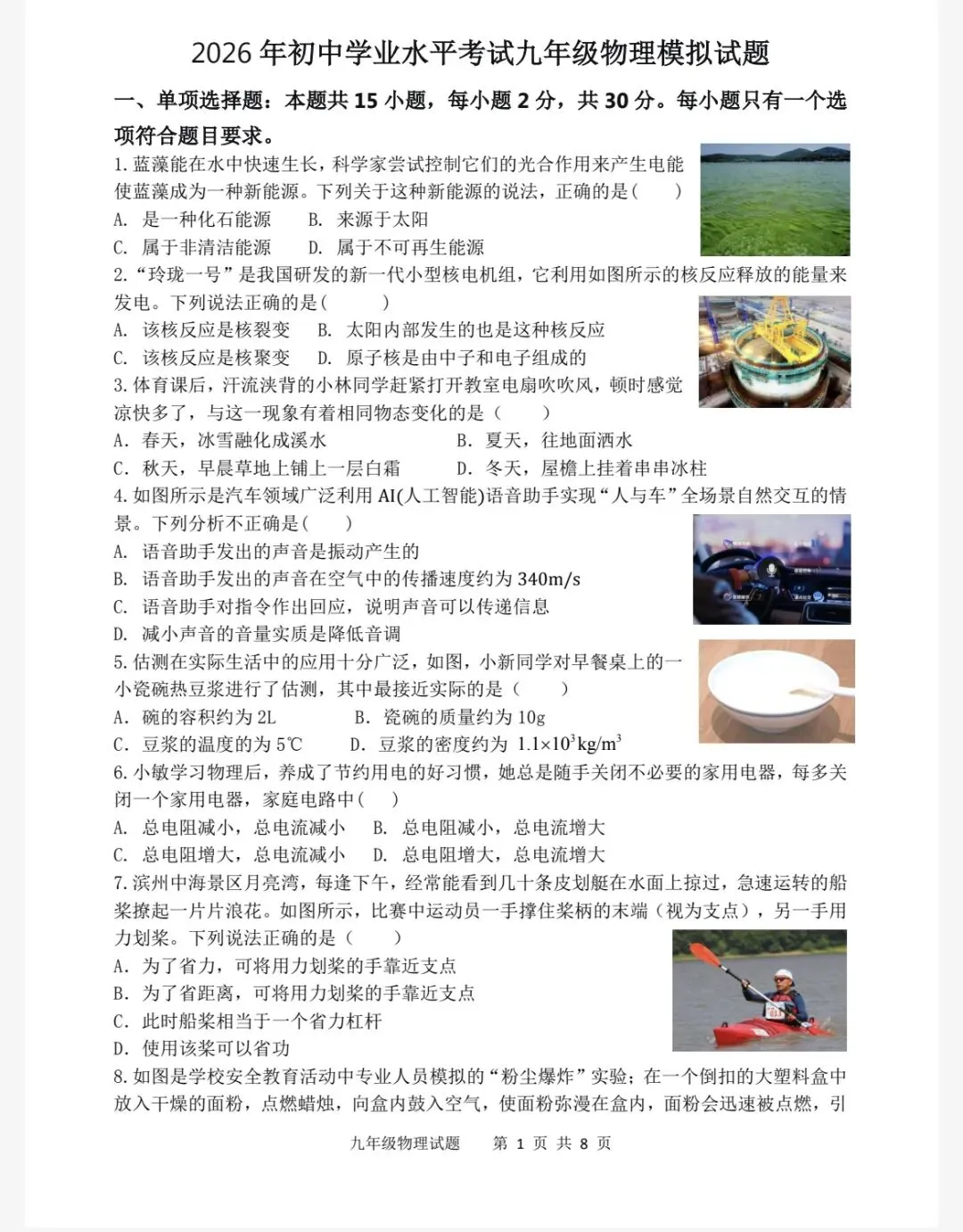 2026年中考第二次模拟考试物理试题4.26及答案、答题卡 第1张