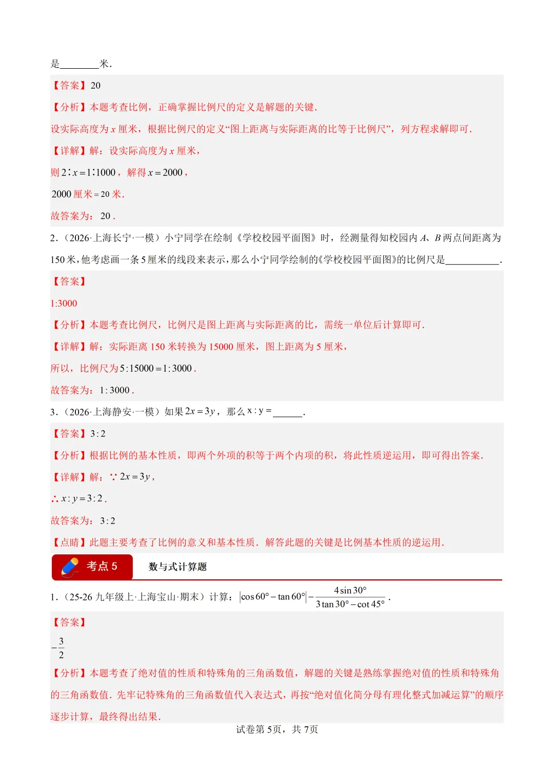 2026上海中考二模成绩定位分数表及中考数学一模分类汇编 第16张