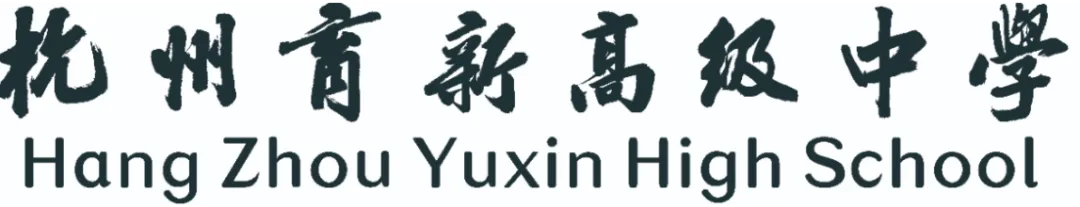中考500分左右,高考冲上600+!杭州这所高中有大批中等生逆风翻盘! 第4张