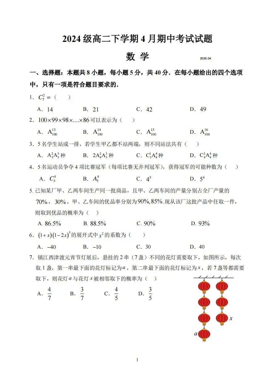 2026年镇江市高二下各校期中考试试卷 第10张
