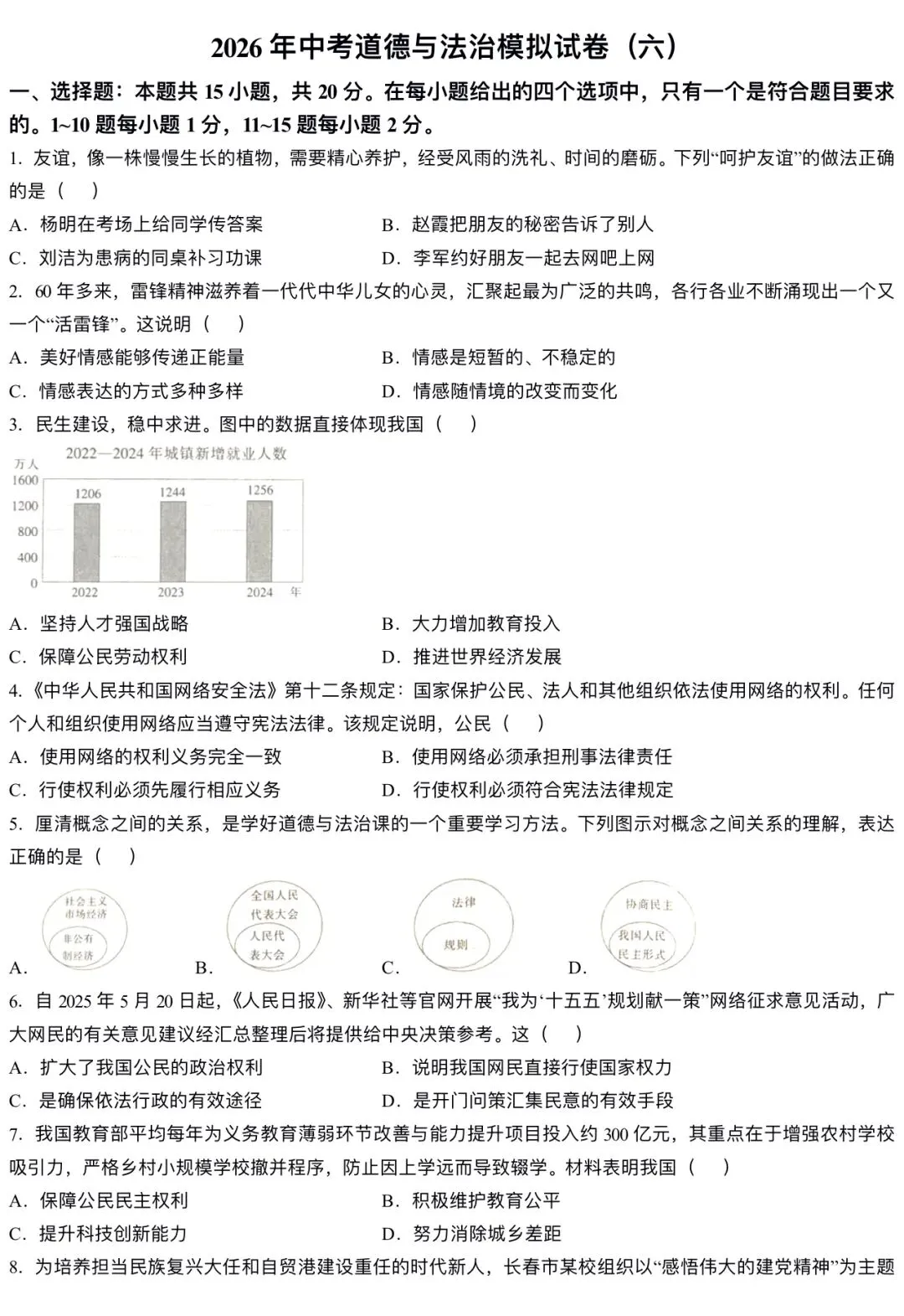 【新】2026年中考道法模拟试卷(六) 第1张