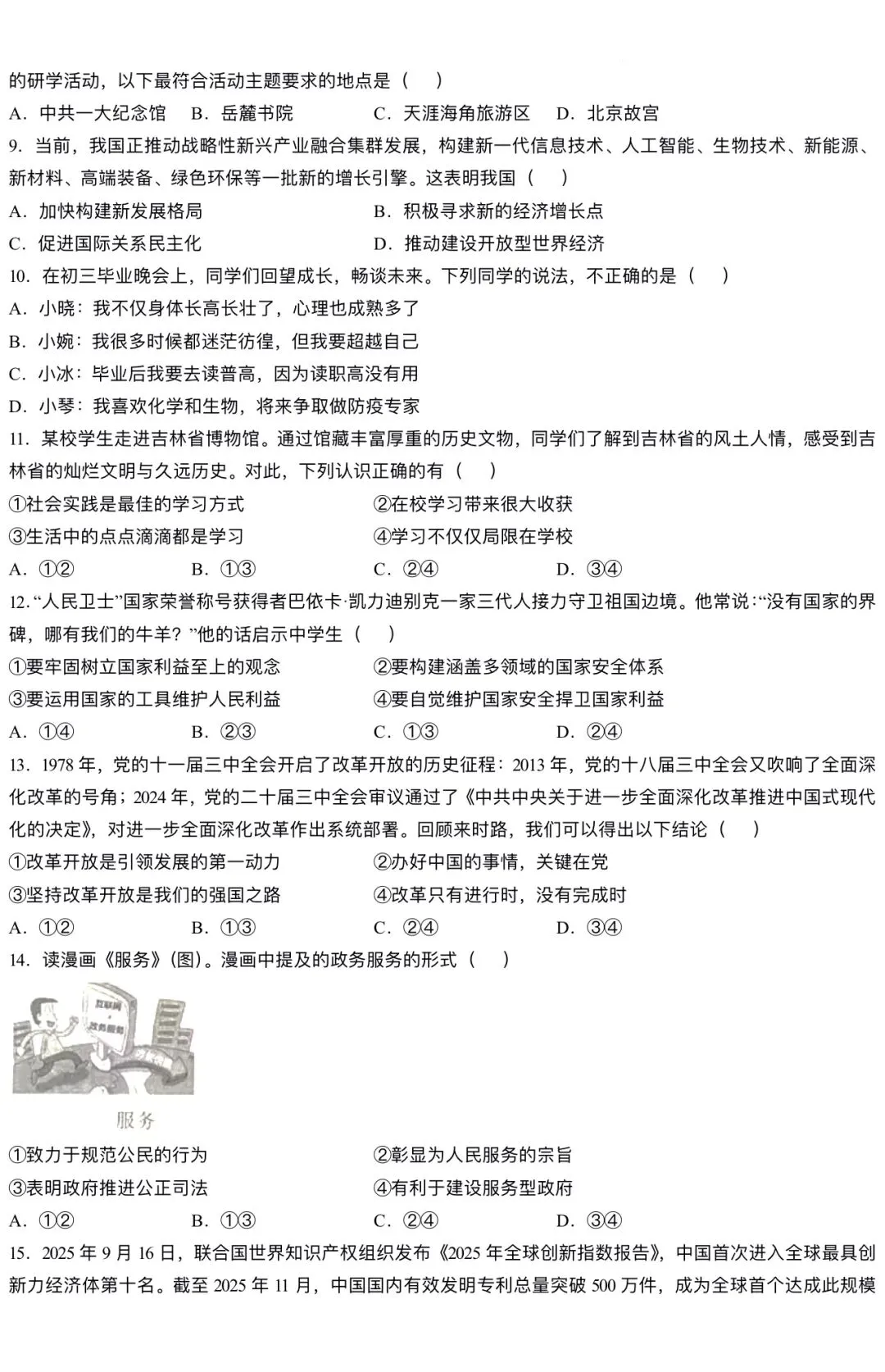 【新】2026年中考道法模拟试卷(六) 第2张