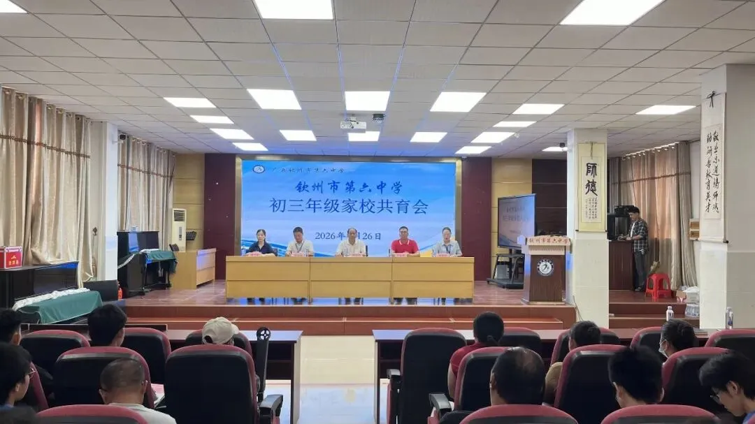 家校携手共筑梦想 凝心聚力备战中考——钦州市第六中学2026年初三年级家校共育会议圆满召开 第13张