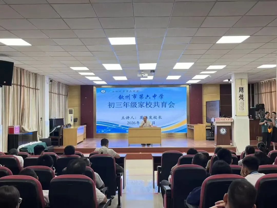 家校携手共筑梦想 凝心聚力备战中考——钦州市第六中学2026年初三年级家校共育会议圆满召开 第17张