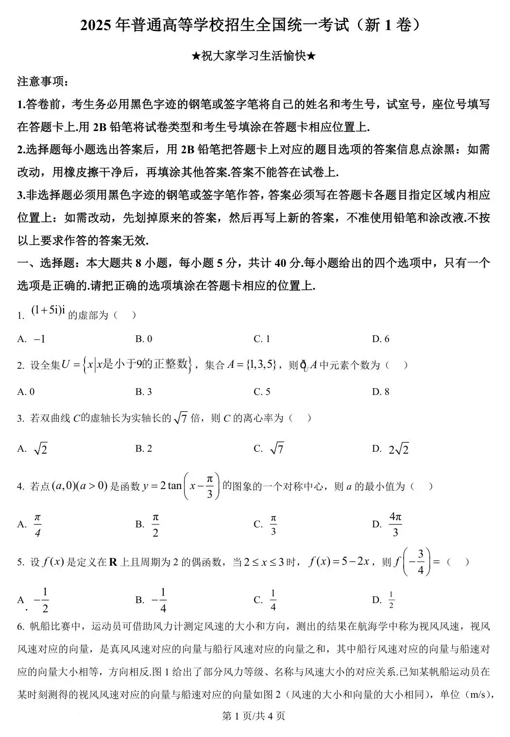 全国Ⅰ卷 2025年高考数学试卷(全国Ⅰ卷) 第2张