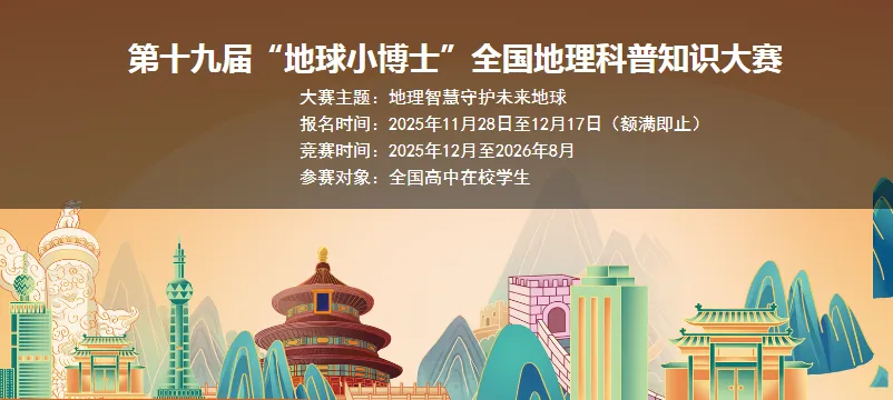 【白名单09项】11套真题直接下载——“地球小博士”全国地理科普知识大赛证书查询+资料领取!内附11套+核心知识梳理! 第14张