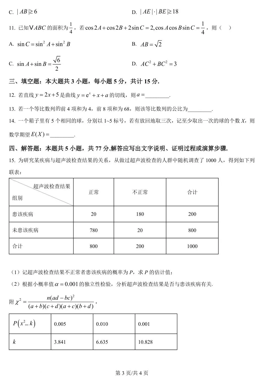 全国Ⅰ卷 2025年高考数学试卷(全国Ⅰ卷) 第4张