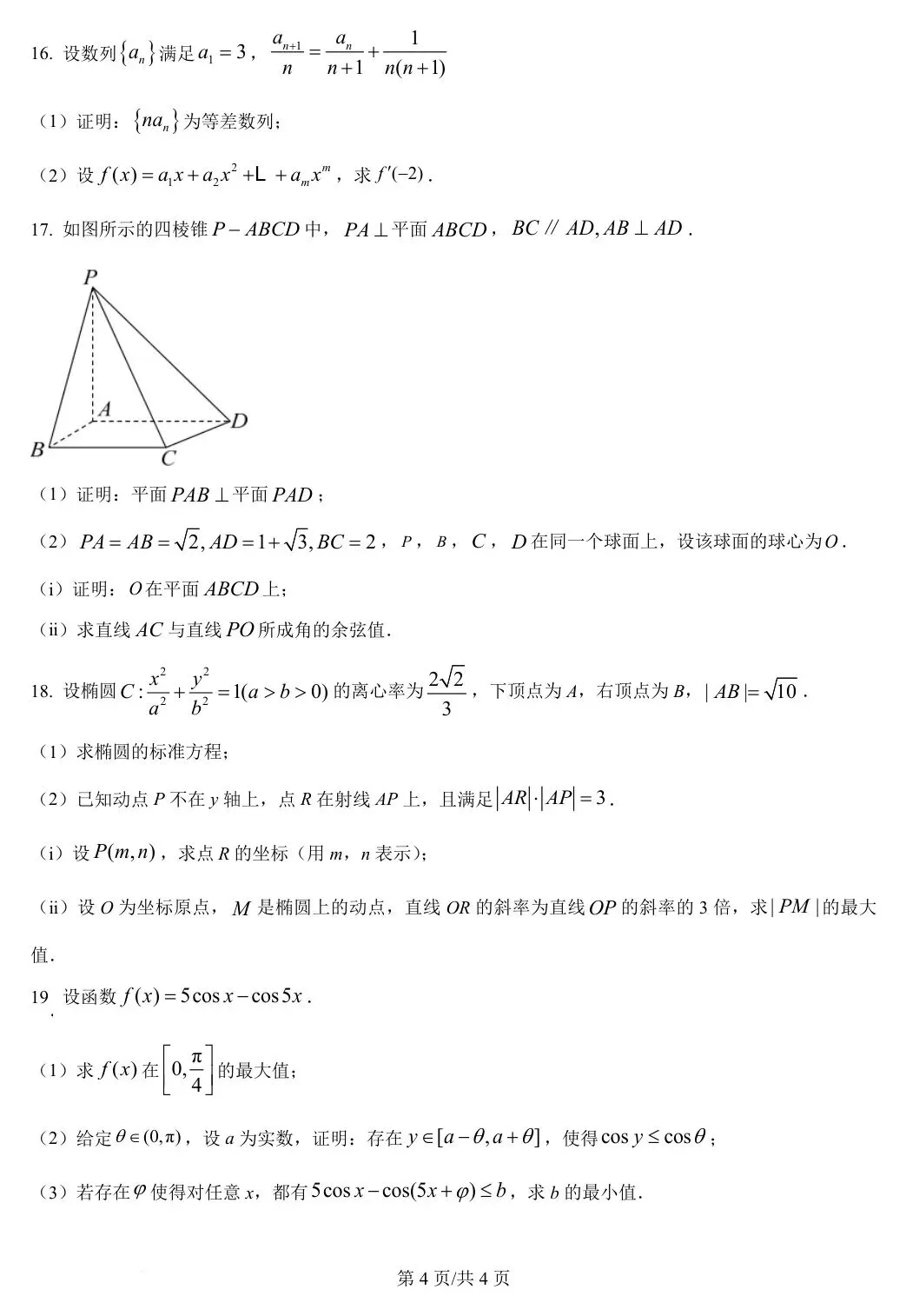 全国Ⅰ卷 2025年高考数学试卷(全国Ⅰ卷) 第5张