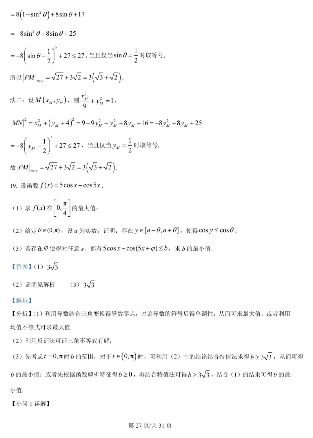 全国Ⅰ卷 2025年高考数学试卷(全国Ⅰ卷) 第31张