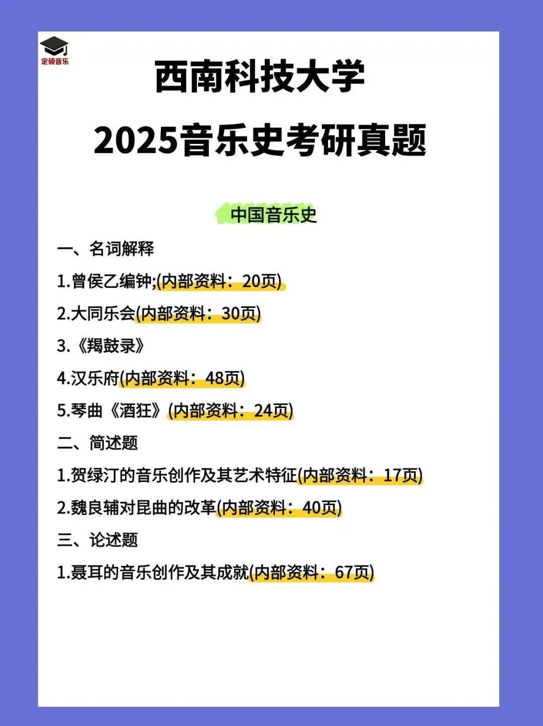 历年真题(225) | 西南科技大学2025音乐考研 中西音乐史 真题 第1张