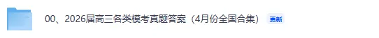 2026届高三全国各省市4月模考试卷答案汇总下载 第2张