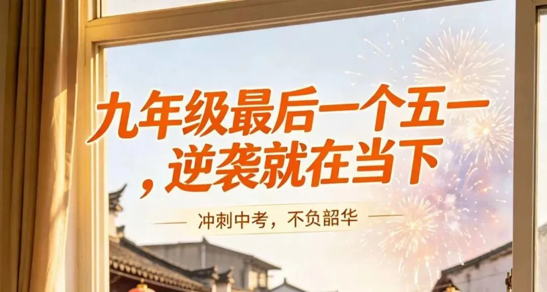 九年级最后一个五一小长假:想中考逆袭,这 5 天千万别浪费! 第1张