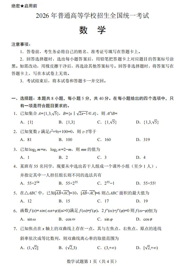 【五一线上杯赛联考】【真题杯赛联考】真题杯2026年普通高等学校招生全国统一考试(2026年5月1日15点-17点) 数学试题卷+简版答案 第5张