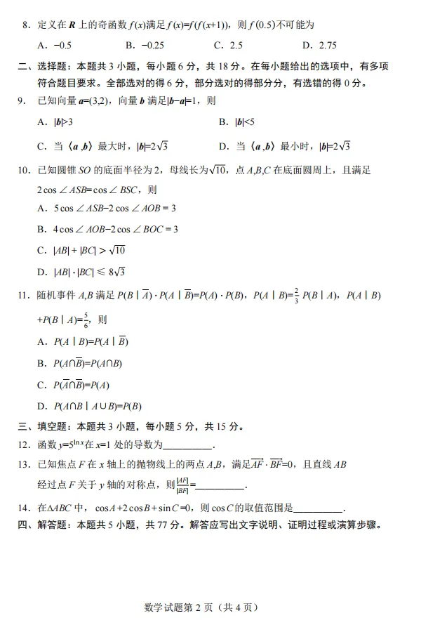 【五一线上杯赛联考】【真题杯赛联考】真题杯2026年普通高等学校招生全国统一考试(2026年5月1日15点-17点) 数学试题卷+简版答案 第6张