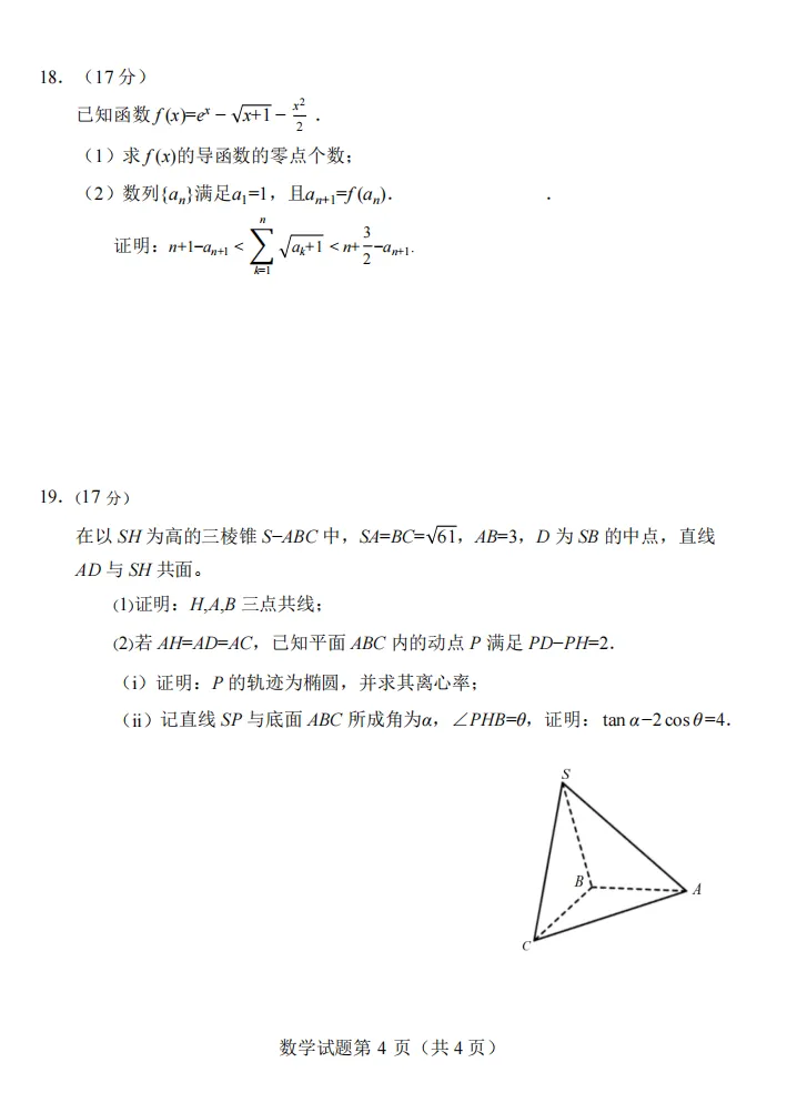 【五一线上杯赛联考】【真题杯赛联考】真题杯2026年普通高等学校招生全国统一考试(2026年5月1日15点-17点) 数学试题卷+简版答案 第8张