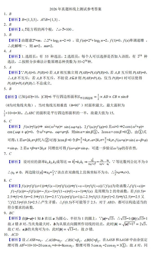 【五一线上杯赛联考】【真题杯赛联考】真题杯2026年普通高等学校招生全国统一考试(2026年5月1日15点-17点) 数学试题卷+简版答案 第9张