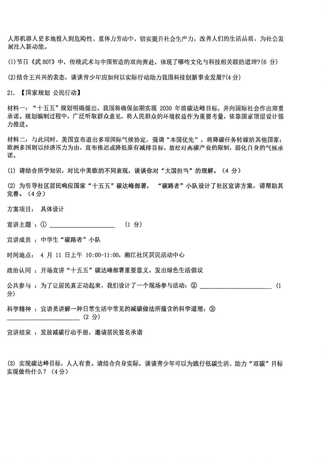 2026年春五校联考道法一模试卷 第4张